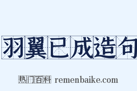 羽翼已成造句是什么意思的图片